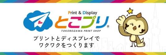 「とこプリ」プリントとディスプレイでワクワクをつくります